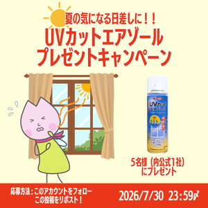 UVカットエアゾール