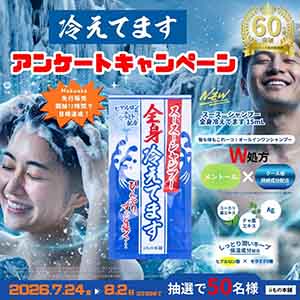 スースーシャンプー 全身冷えてます