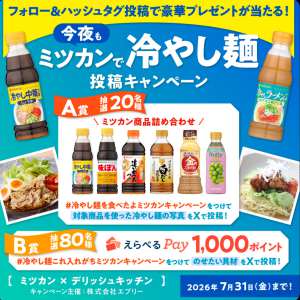 賞品画像：ミツカン商品詰め合わせ・えらべるPay