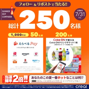 えらべるPay 1000円分×50名など
