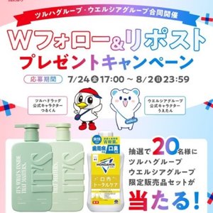 ツルハ・ウエルシアグループ 限定品セット