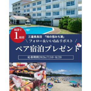 鳥羽旅館「味の宿みち潮」ペア宿泊券