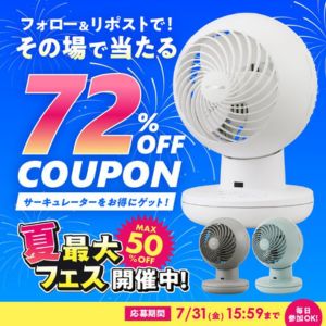 サーキュレーターに使える72％OFFクーポン