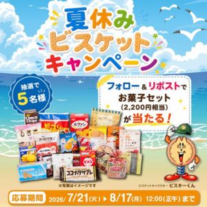 ビスケットセット（2,200円相当）