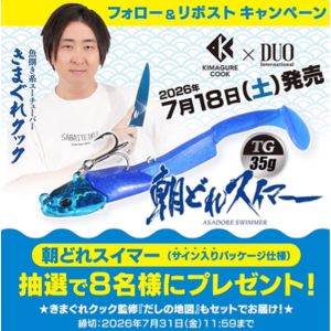 きまぐれクック監修ルアー「朝どれスイマー TG35g」
