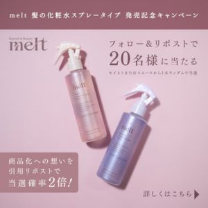 melt 髪の化粧水スプレータイプ