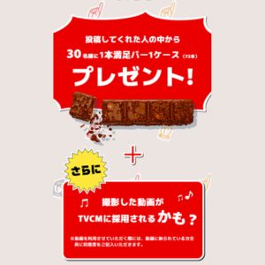 賞品画像：1本満足バー1ケース＆CM出演権利