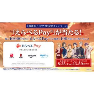 えらべるPay最大1万円分