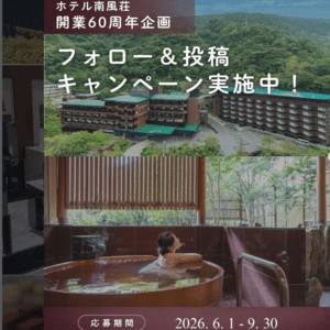 ホテル南風荘1泊2食付 ペア宿泊券