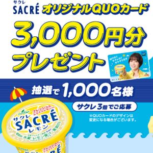 サクレ オリジナルQUOカード3,000円分
