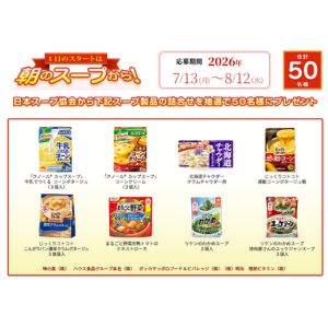 賞品画像：スープ製品詰め合わせ