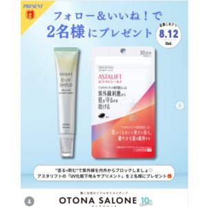 アスタリフト UV化粧下地＆サプリメント - 無料懸賞 プレゼント