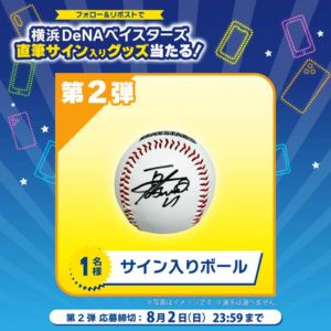 横浜DeNA選手直筆サイン入りボール - 無料懸賞 プレゼントキャンペーン