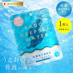 佐渡海洋深層水フェイスマスク3枚セット