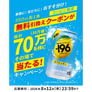 －196ダブルレモン ペア引換えクーポン