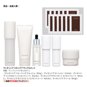 ディセンシア スキンケアサンプルセット