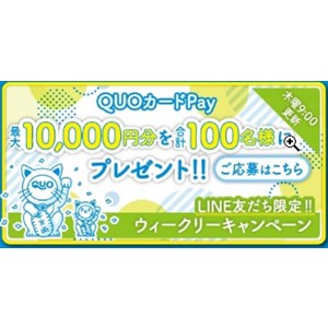 QUOカード1万円分 他