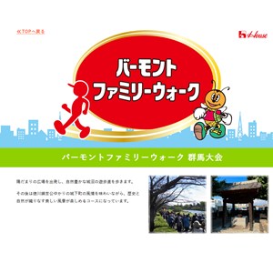 [群馬]バーモントファミリーウォーク参加権＆商品・完歩証