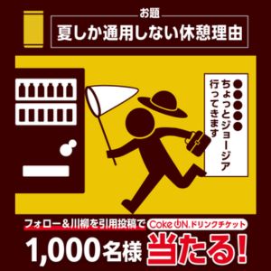 CokeONドリンクチケット(ジョージア缶1本)