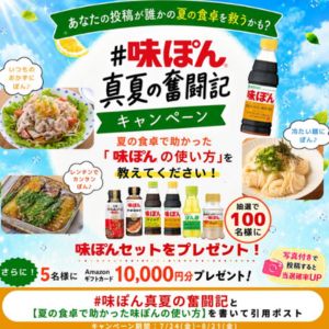 賞品画像：味ぽんセット＆Amazonギフトカード1万円分　他