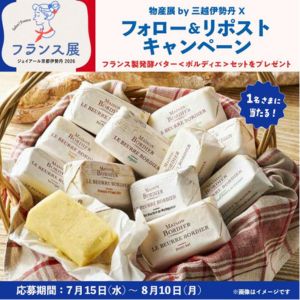 賞品画像：ボルディエ発酵バターセット2.5万円相当