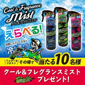 モンスター クール&フレグランスミスト