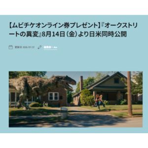 映画『オークストリートの異変』ムビチケオンライン券