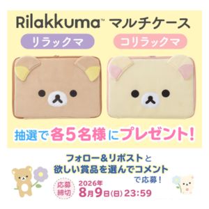 賞品画像：リラックマ　 マルチケース他