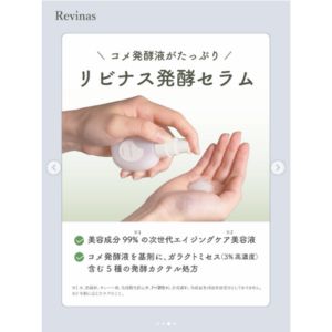 エイジングケア美容液「Revinas 発酵セラム」