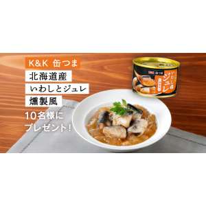 K&K缶つま北海道産いわしとジュレ 燻製風