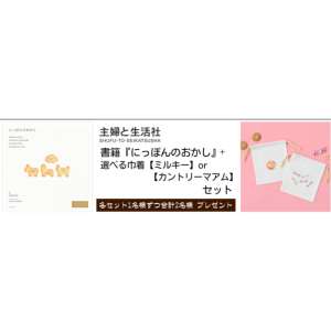 書籍『にっぽんのおかし』＋＋選べる【ミルキー】or【カントリーマアム】の巾着セット