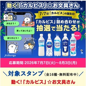 カルピス詰め合わせ