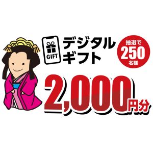 デジタルギフト2,000円分