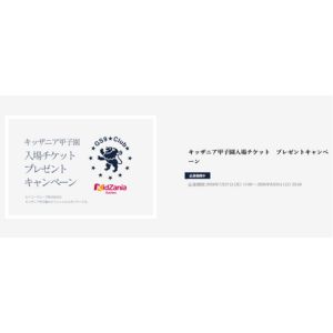 キッザニア甲子園入場チケット