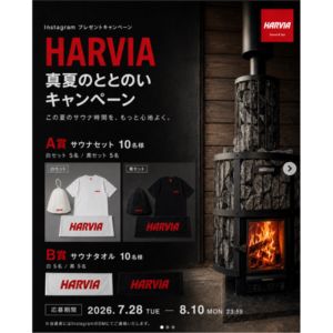 賞品画像：HARVIA サウナセット 他