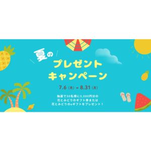 花とみどりのギフト券3,000円分 他