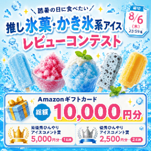 賞品画像：Amazonギフトカード5,000円分　他