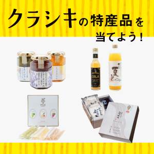 倉敷の特産品