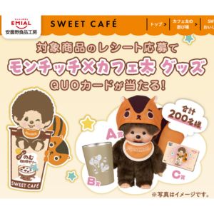 モンチッチ×カフェ太 コラボデザインタンブラー 他