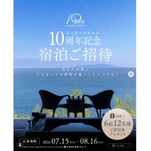 ホテル「THE HIRAMATSU 京都」ペア宿泊券