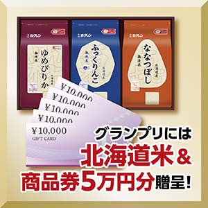 賞品画像：商品券50,000円+北海道米ギフト