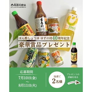 ぽん酢しょうゆゆずの村 商品16点セット