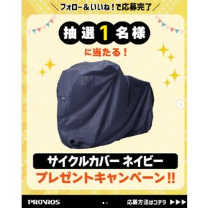 自転車カバー ネイビー(8,000円相当)