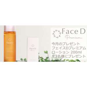 フェイスDプレミアム ローション