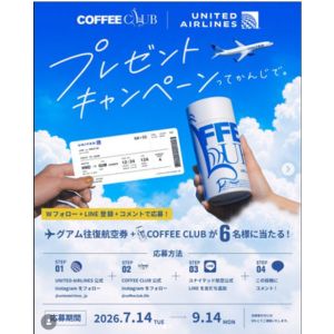 グアム往復航空券＆スティックコーヒー