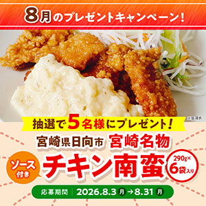 宮崎名物 チキン南蛮（ソース付き）