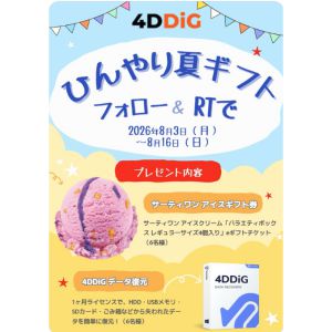 サーティワン アイスクリーム、4DDiG