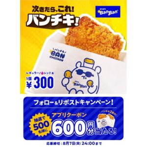 カラオケBanBanアプリクーポン600円分