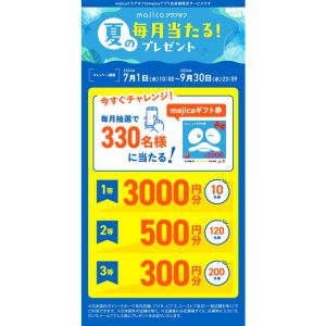 majicaギフト券3,000円分 他