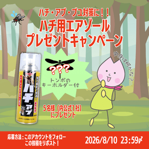 賞品画像：ハチ用エアゾール